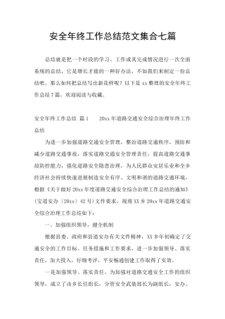 安全年终工作总结范文集合七篇