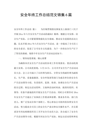 安全年终工作总结范文锦集6篇
