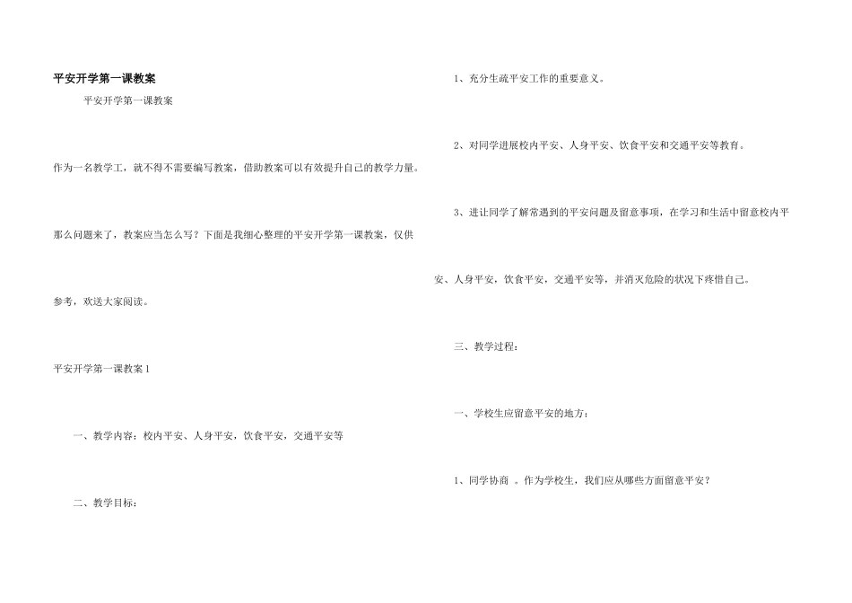 安全开学第一课教案_第1页
