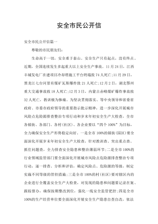 安全市民公开信
