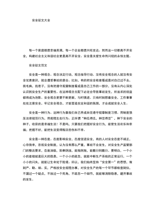 安全征文大全