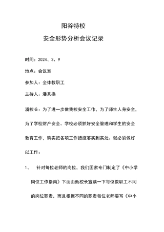 安全形势分析会议记录