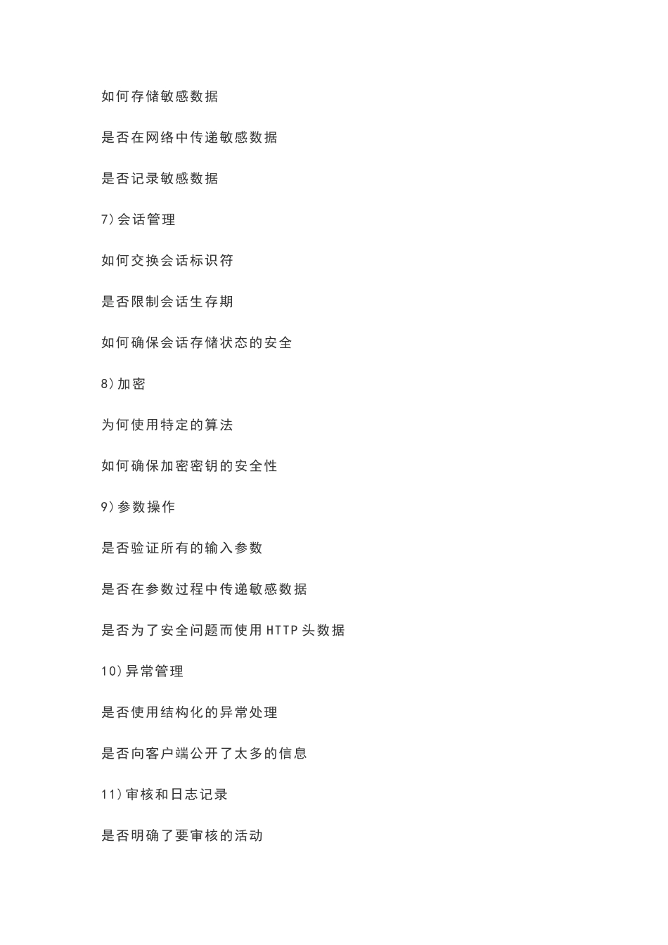 安全性测试涉及的内容_第3页