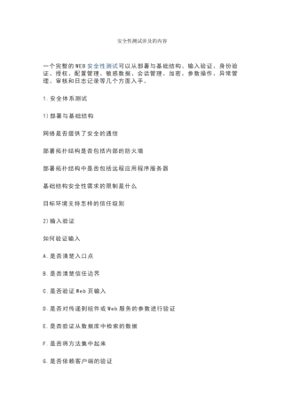 安全性测试涉及的内容