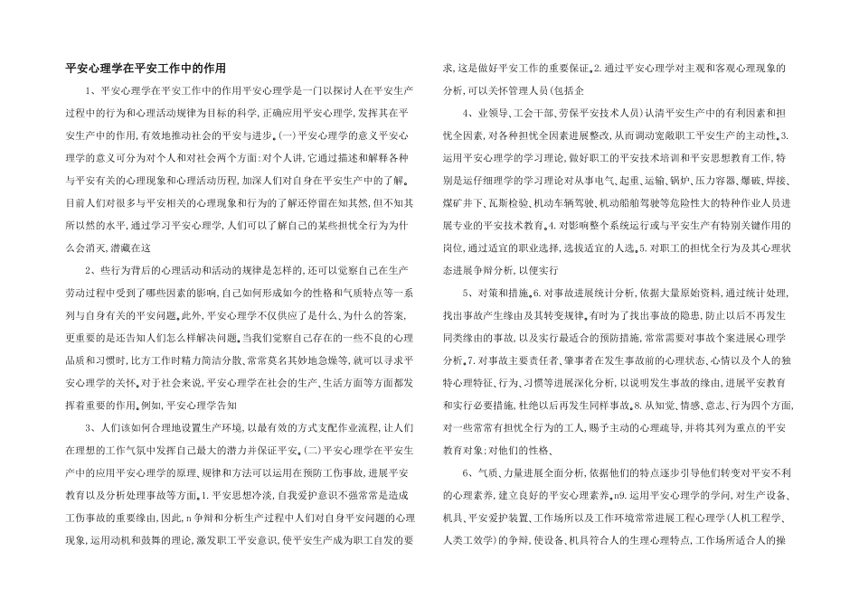 安全心理学在安全工作中的作用_第1页