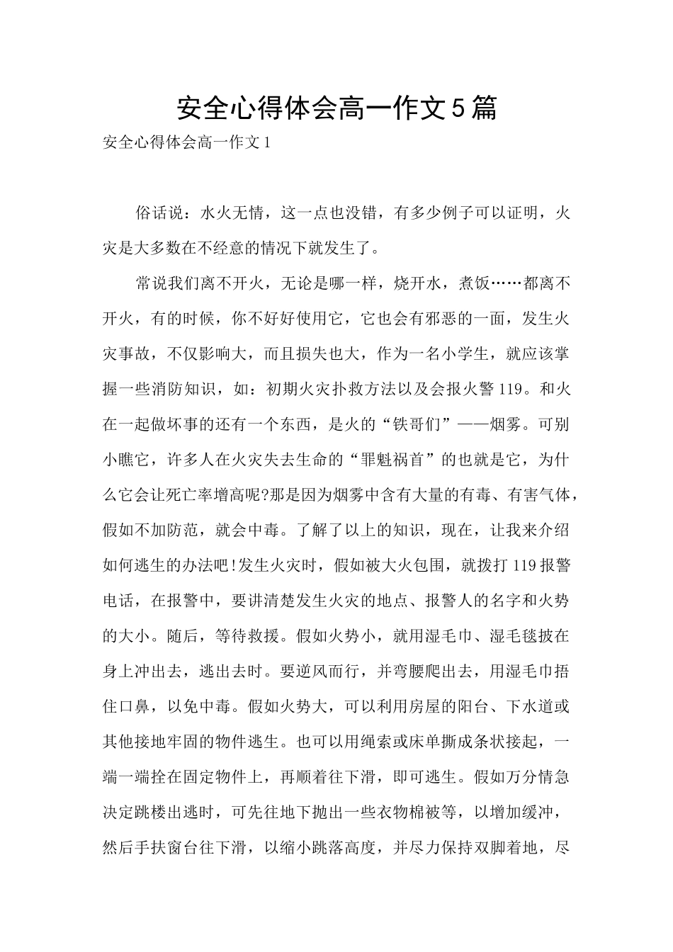安全心得体会高一作文5篇_第1页