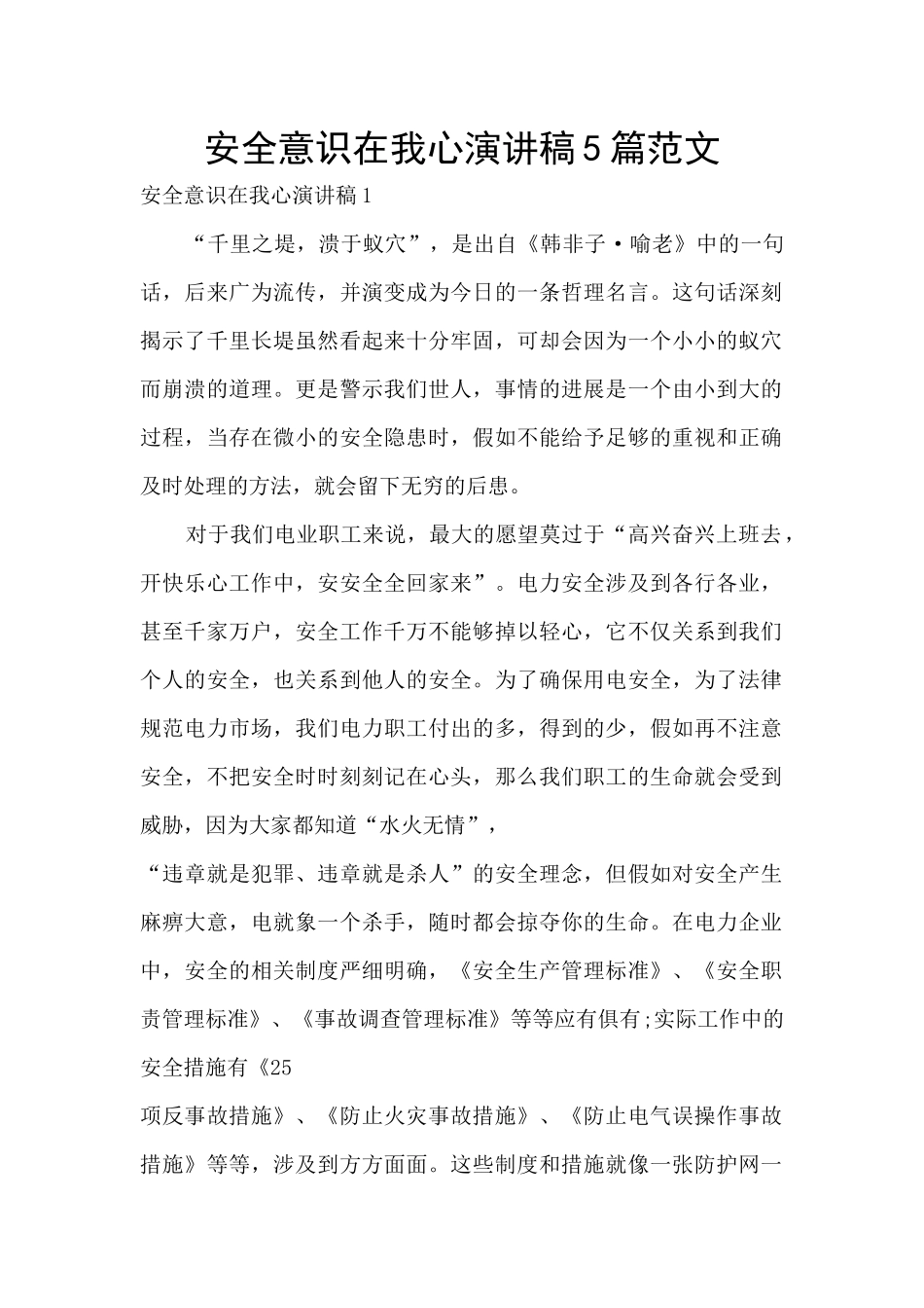 安全意识在我心演讲稿5篇范文_第1页