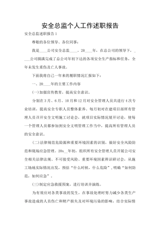 安全总监个人工作述职报告