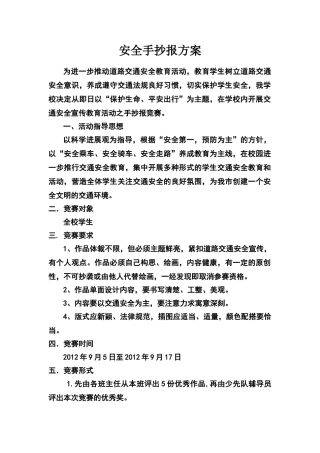 安全手抄报活动方案