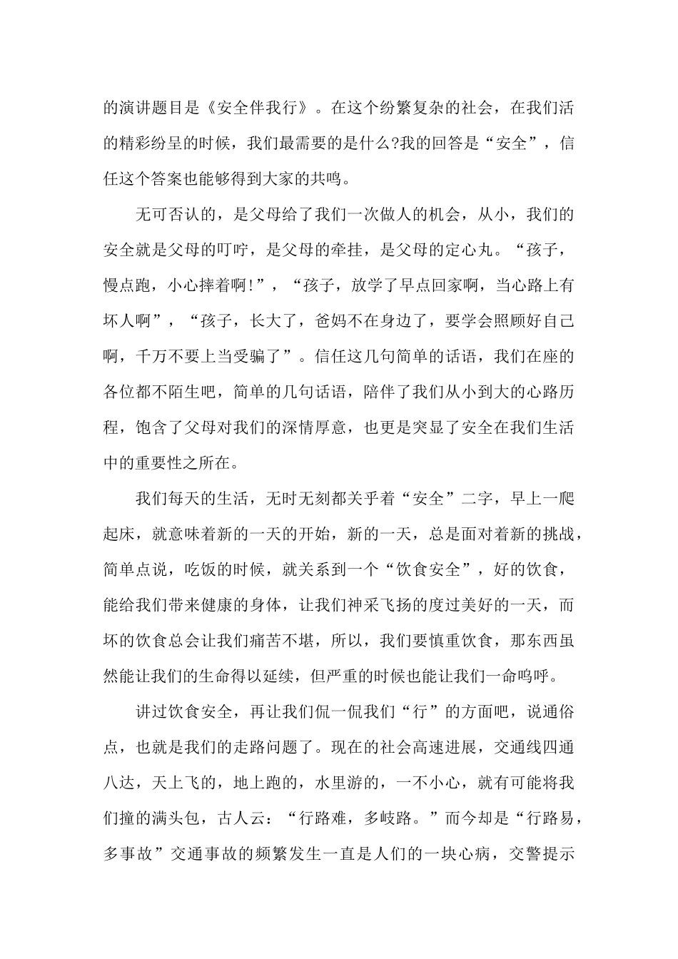 安全意识演讲稿1000字_第3页