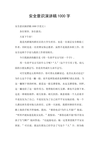安全意识演讲稿1000字