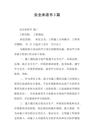 安全承诺书3篇