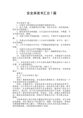安全承诺书汇总7篇