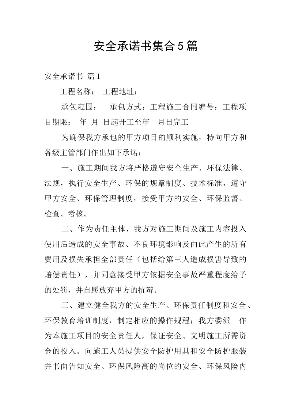 安全承诺书集合5篇_第1页