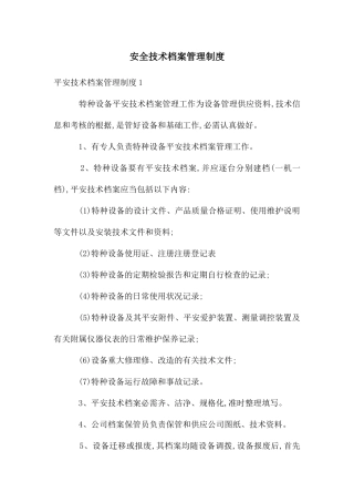 安全技术档案管理制度