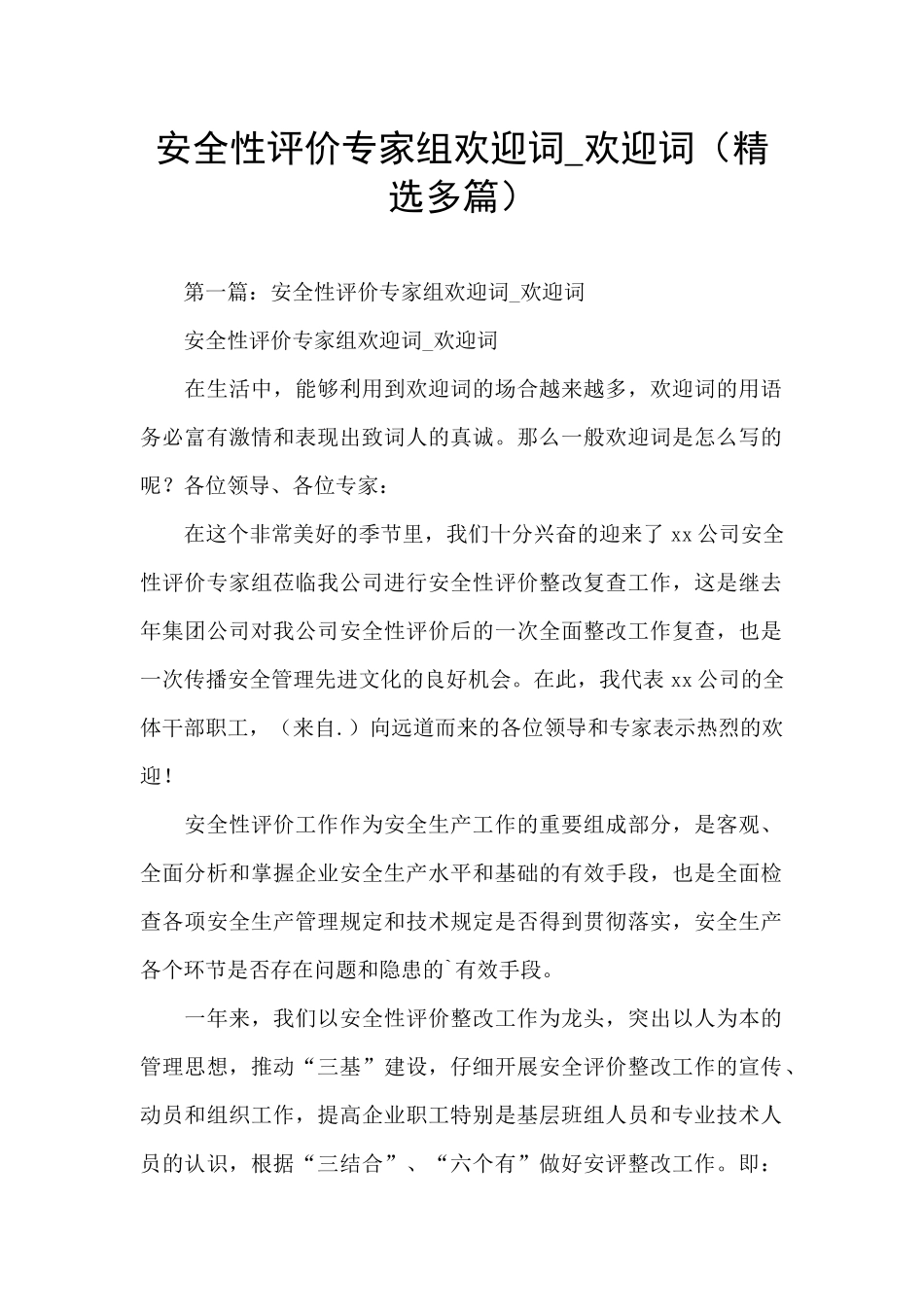 安全性评价专家组欢迎词_第1页