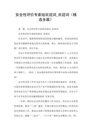 安全性评价专家组欢迎词