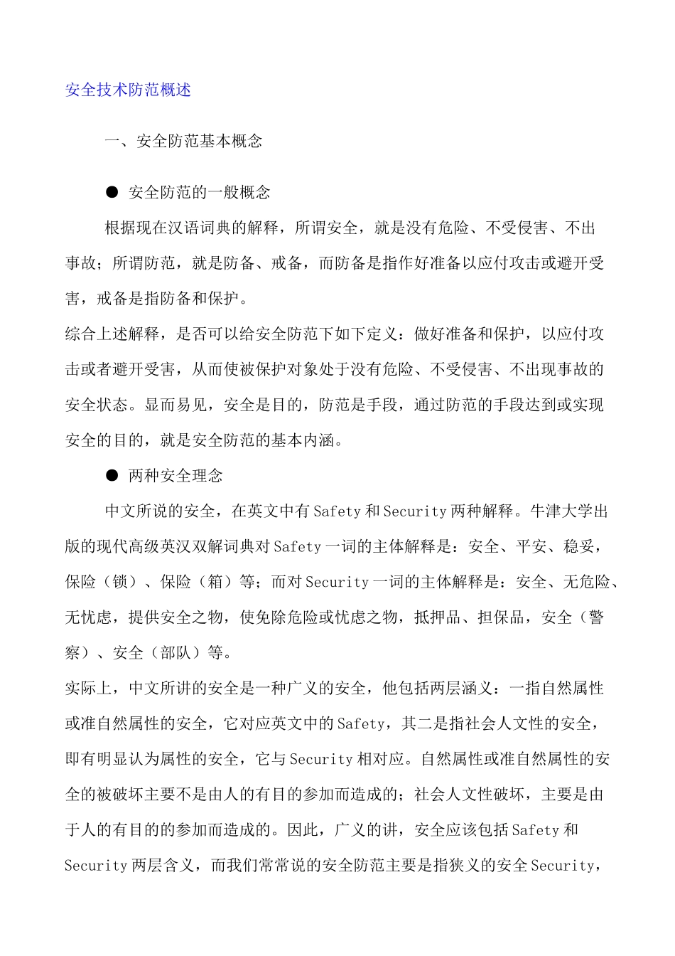 安全技术防范概述_第1页