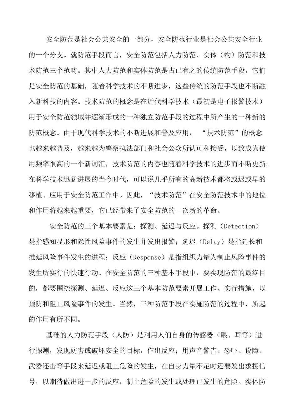 安全技术防范概述_第3页