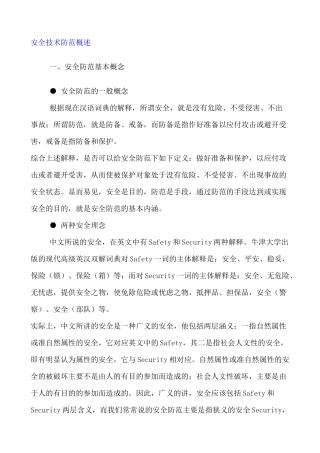 安全技术防范概述