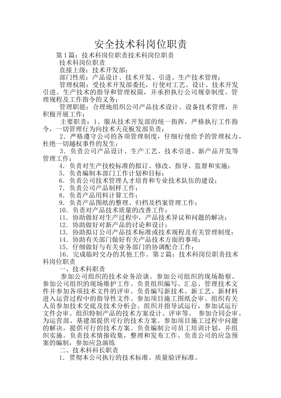 安全技术科岗位职责_第1页