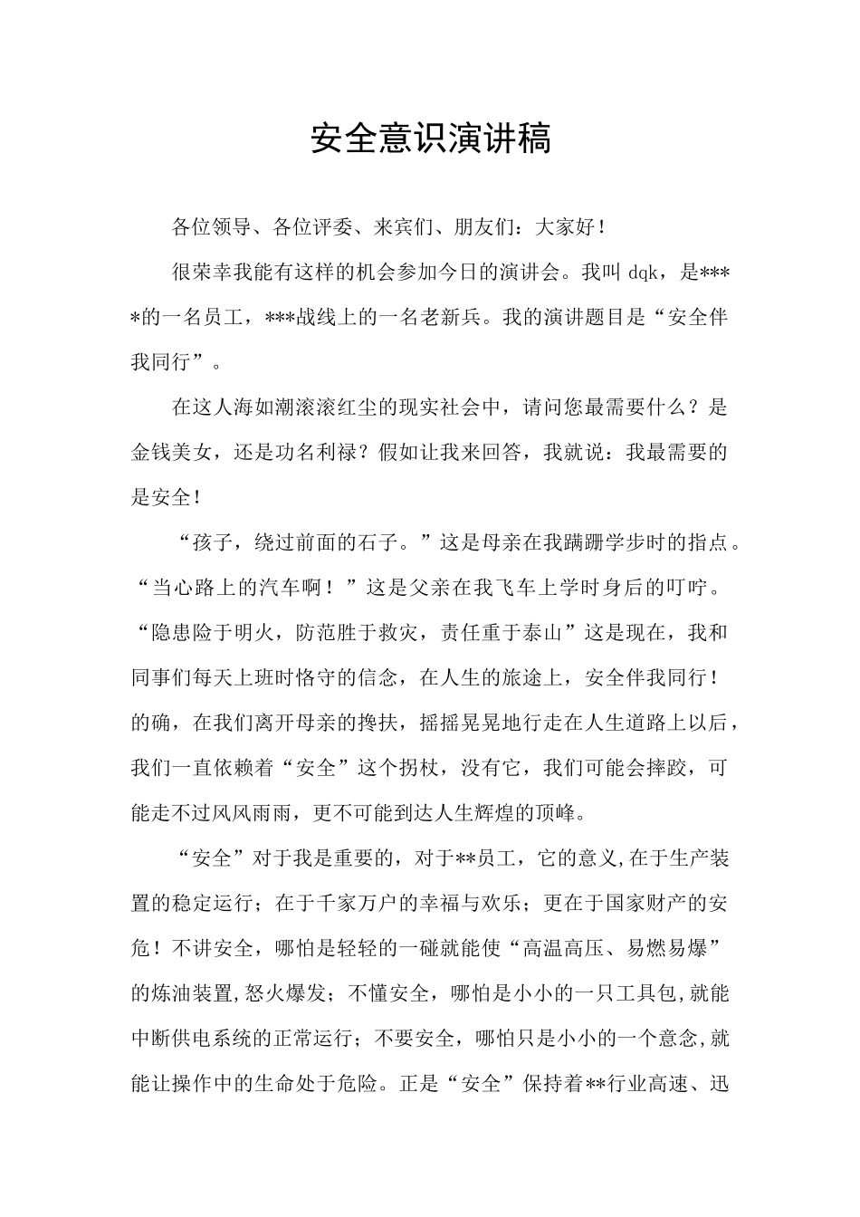 安全意识演讲稿_第1页