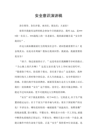 安全意识演讲稿