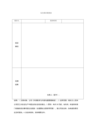 安全投诉调查表