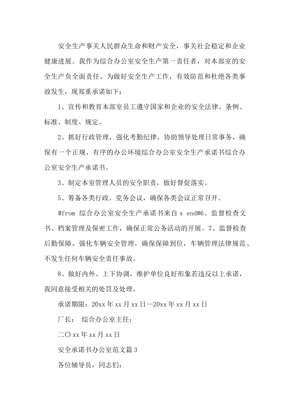 安全承诺书办公室范文_第2页