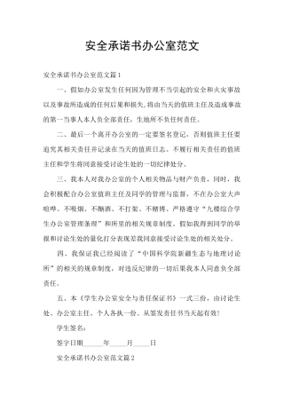 安全承诺书办公室范文