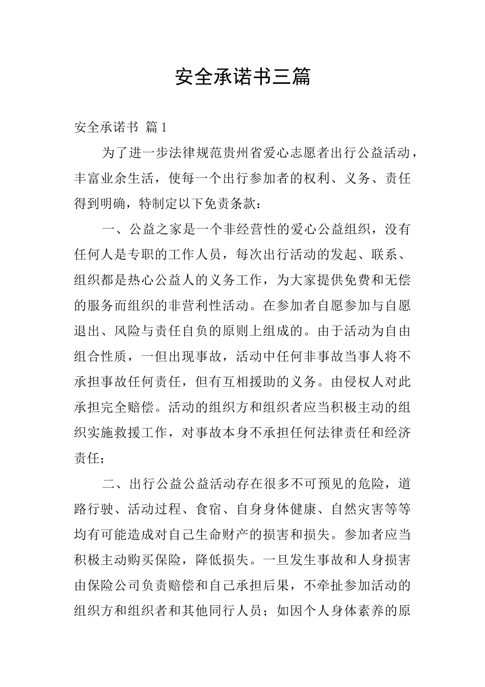 安全承诺书三篇_第1页