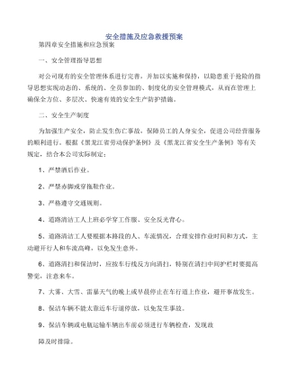 安全措施及应急救援预案