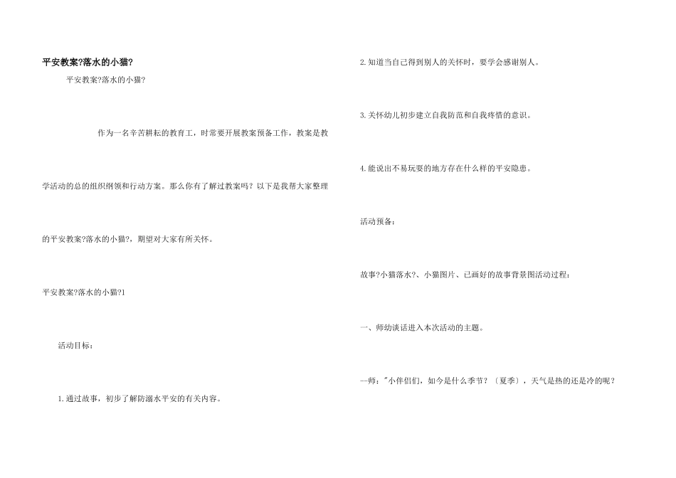 安全教案《落水的小猫》_第1页