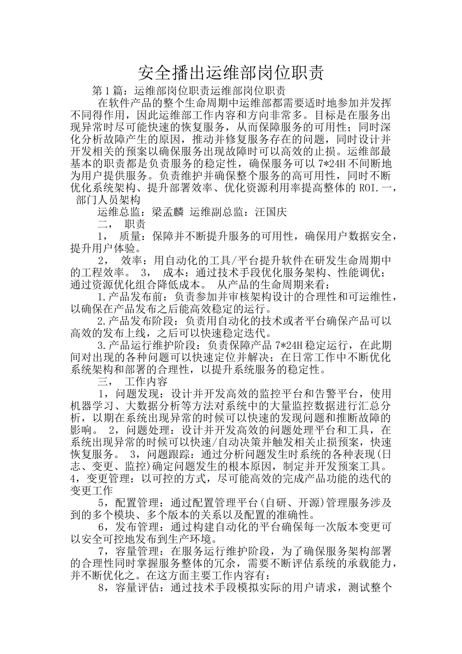 安全播出运维部岗位职责_第1页