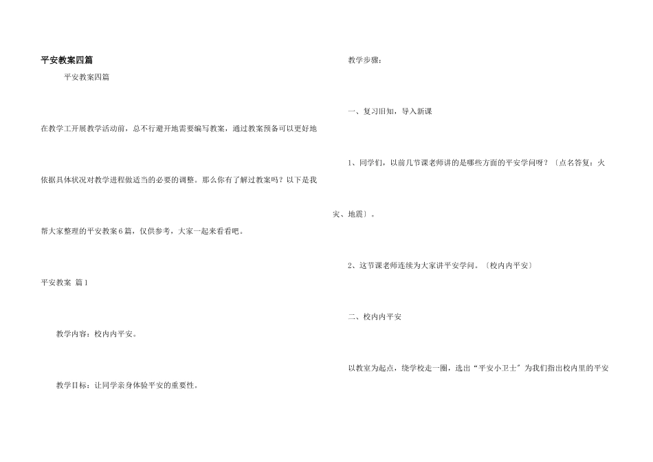 安全教案四篇_第1页