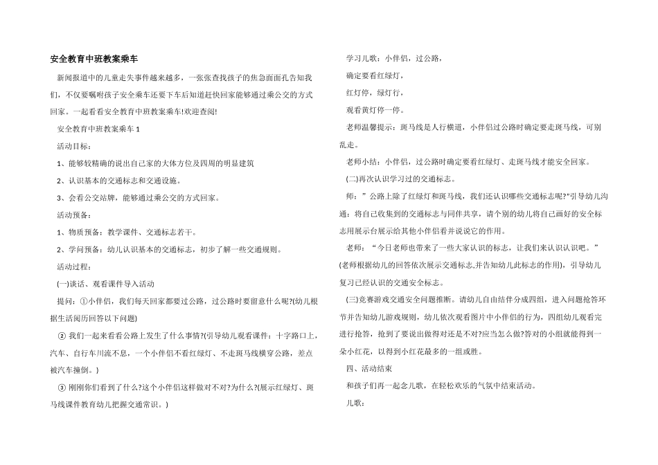 安全教育中班教案乘车_第1页