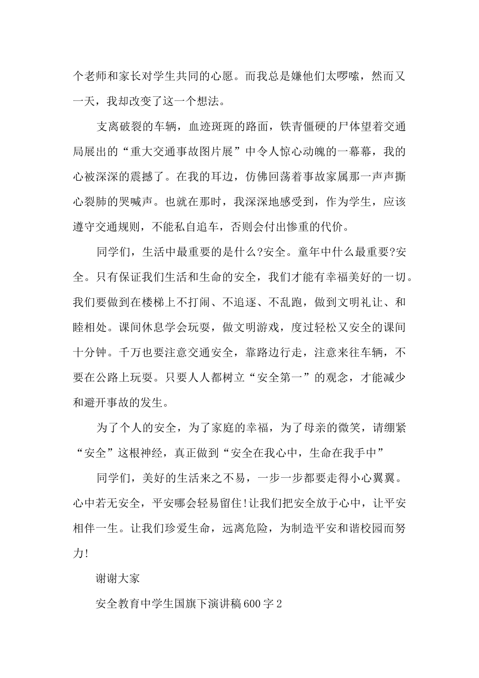 安全教育中学生国旗下演讲稿600字5篇_第2页