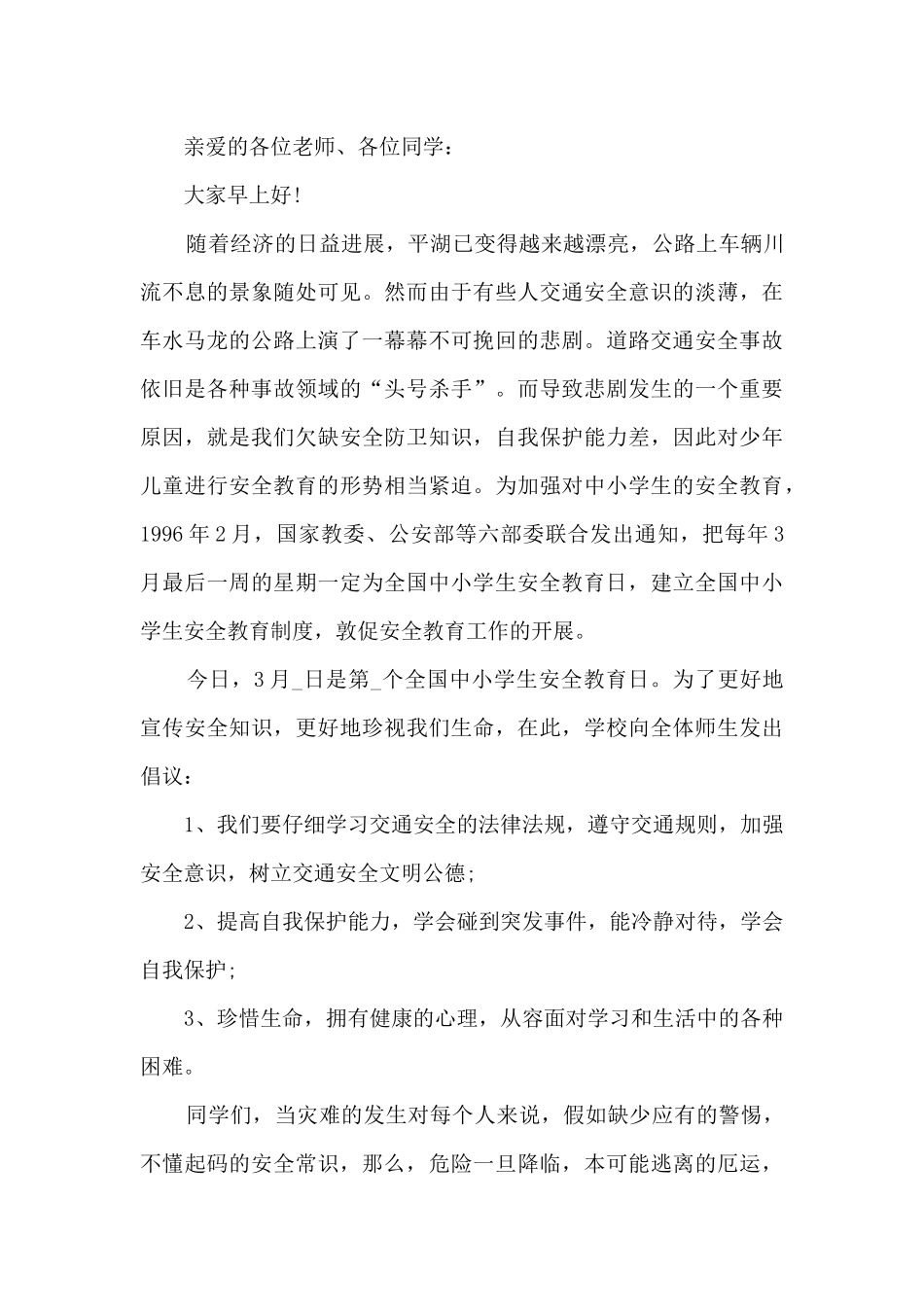 安全教育中学生国旗下演讲稿600字5篇_第3页