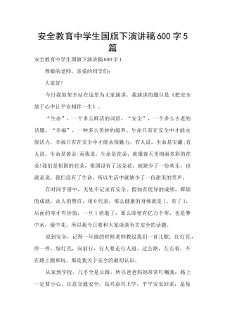 安全教育中学生国旗下演讲稿600字5篇