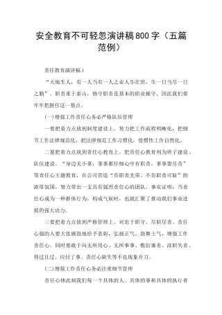 安全教育不可轻忽演讲稿800字