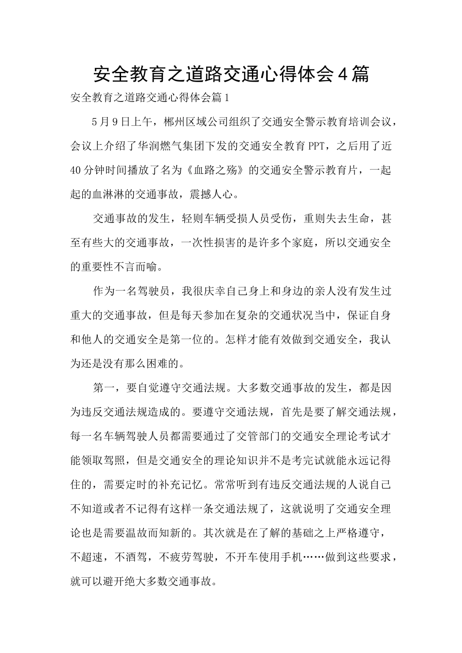安全教育之道路交通心得体会4篇_第1页