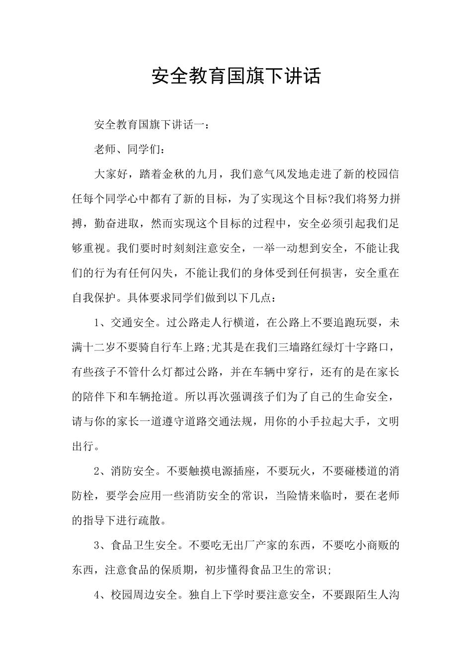 安全教育国旗下讲话_第1页