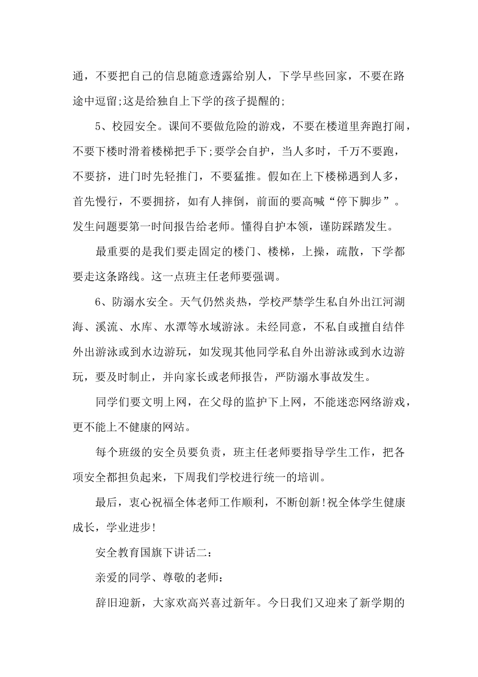 安全教育国旗下讲话_第2页