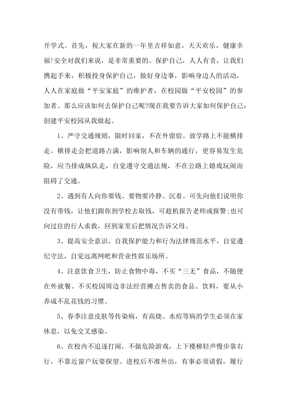 安全教育国旗下讲话_第3页