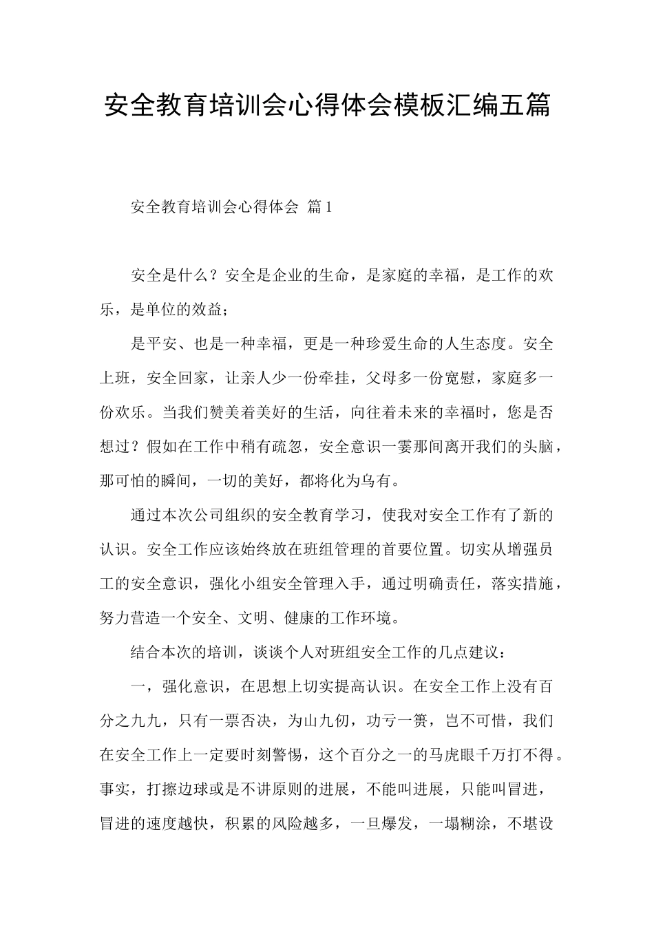 安全教育培训会心得体会模板汇编五篇_第1页