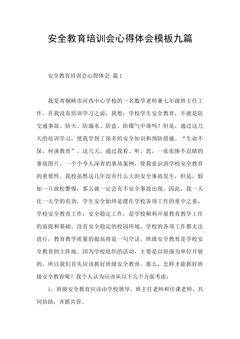 安全教育培训会心得体会模板九篇_第1页