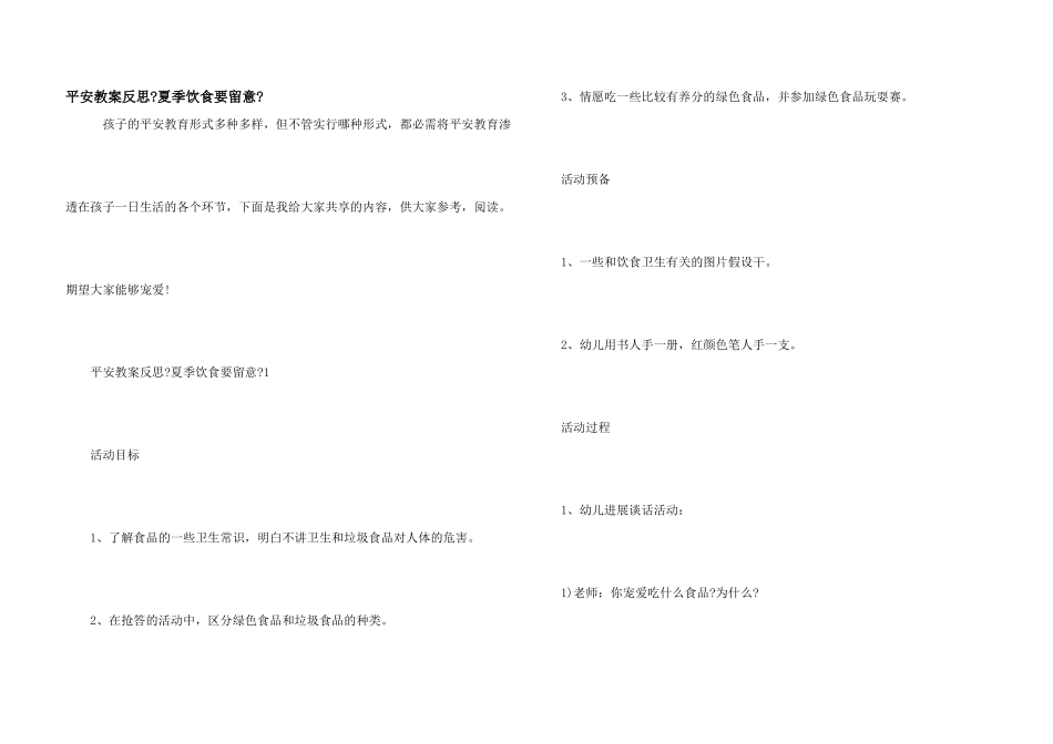 安全教案反思《夏季饮食要注意》_第1页