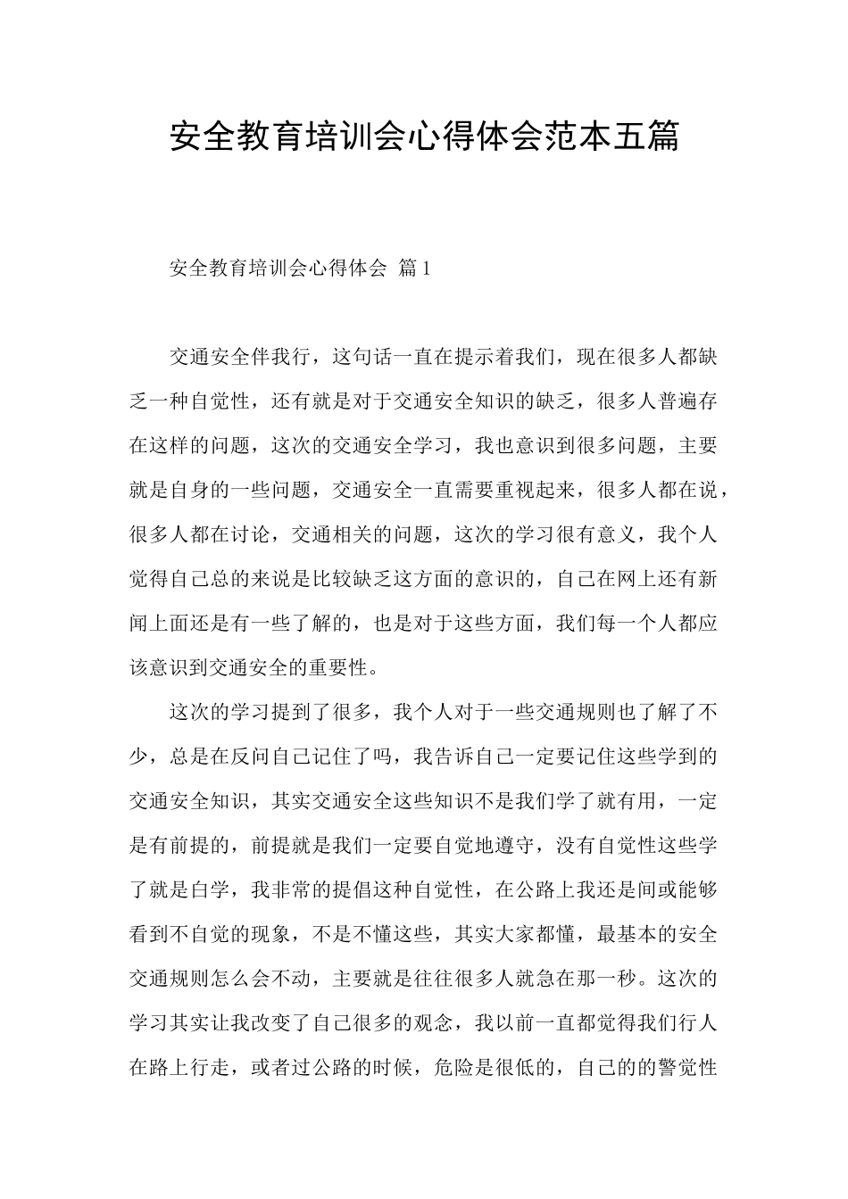 安全教育培训会心得体会范本五篇_第1页