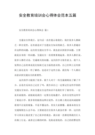安全教育培训会心得体会范本五篇