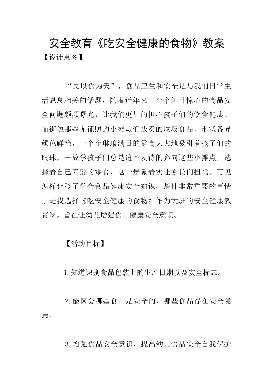 安全教育《吃安全健康的食物》教案_第1页